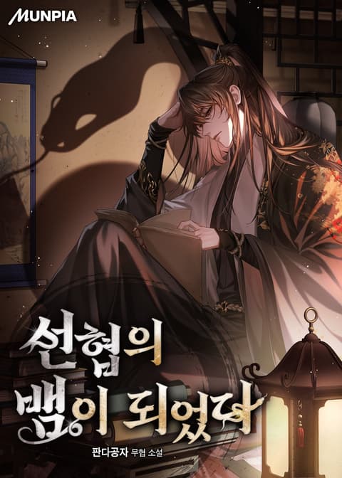 Cover of Became a Serpent in the Immortal World