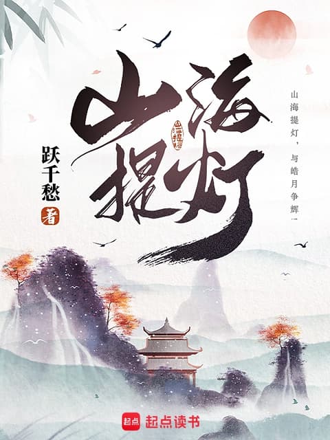 Cover of Mountain and Sea Lantern